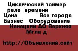 Циклический таймер, реле  времени DH48S-S › Цена ­ 1 200 - Все города Бизнес » Оборудование   . Ненецкий АО,Верхняя Мгла д.